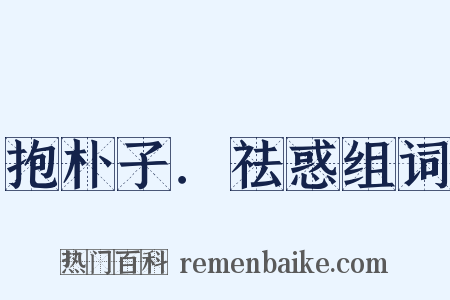 抱朴子．祛惑组词是什么意思的图片